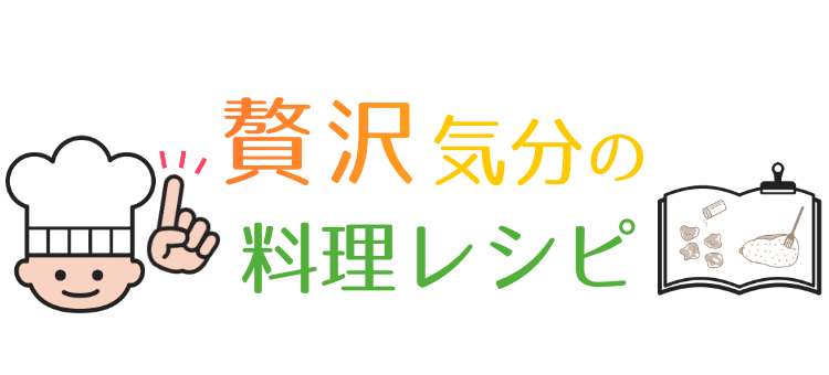 贅沢気分の料理レシピ